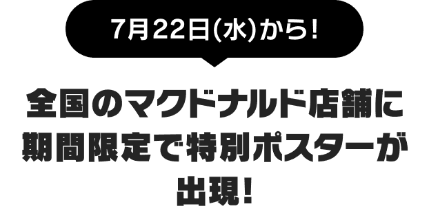7月22日(水)から! 全国のマクドナルド店舗に期間限定で特別ポスターが出現!