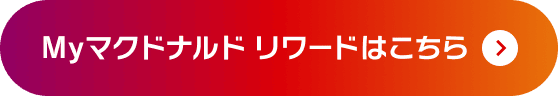 Myマクドナルド リワードはこちら