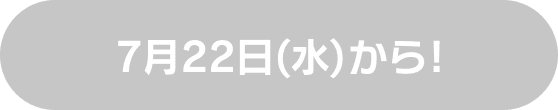 7月22日(水)から!
