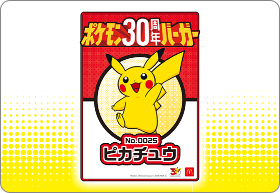 ポケモン夏マック | マクドナルド公式