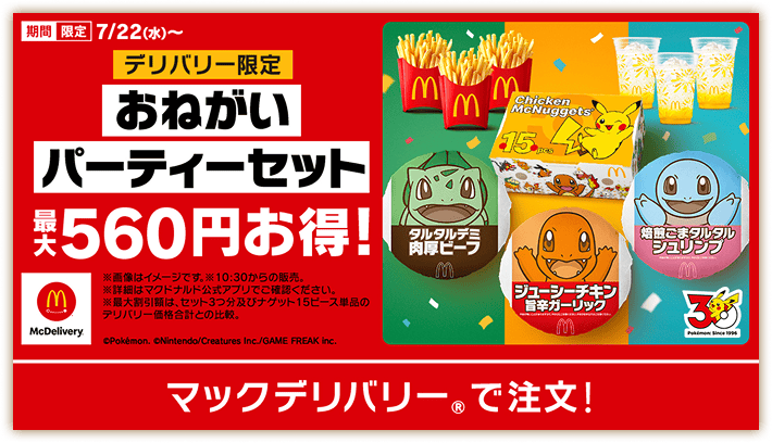 デリバリー限定 おねがいパーティセット