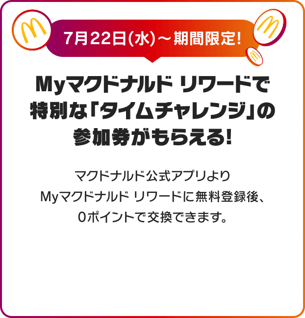 Myマクドナルド リワードで特別な「タイムチャレンジ」の参加券がもらえる!