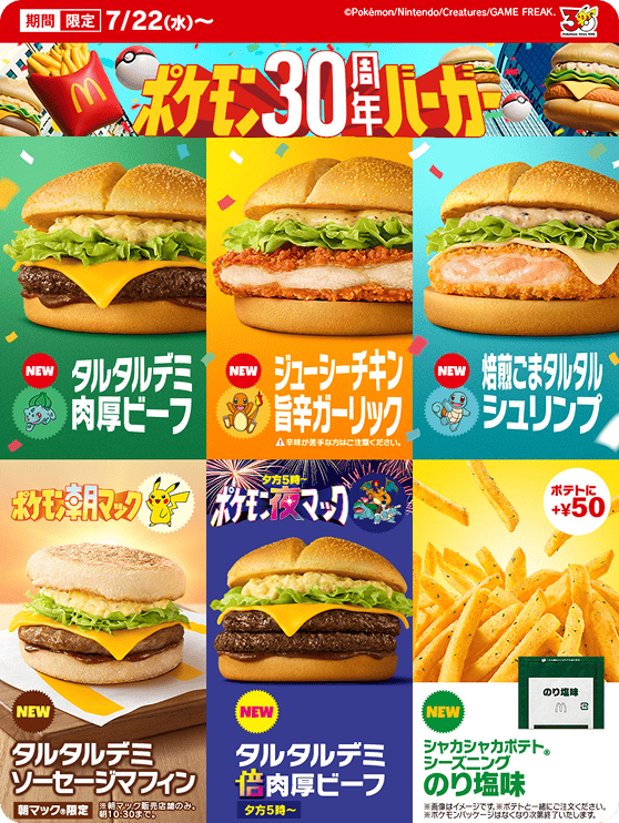 期間限定 7/22(水)〜 ポケモン30周年バーガー