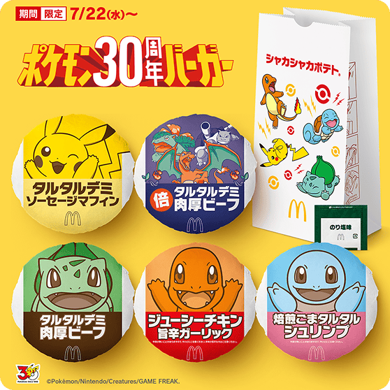 ポケモン夏マック | マクドナルド公式