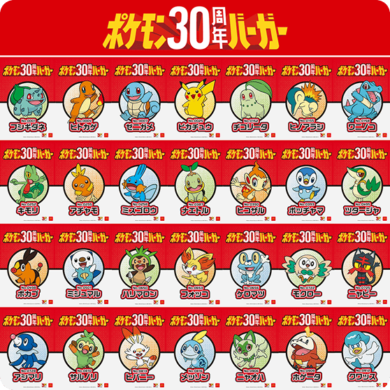ポケモン30周年バーガー 特別ポスター