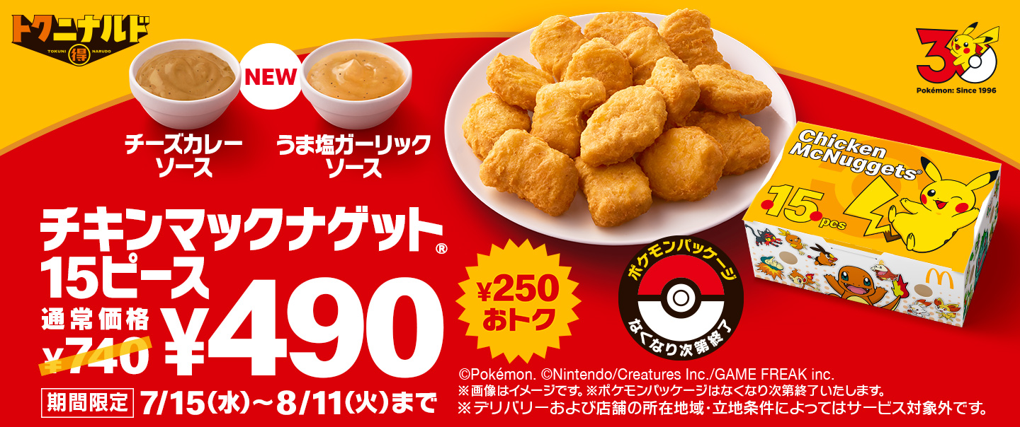 最大¥250おトクな¥490！7/15(水)から「チキンマックナゲット® 15ピース」が今だけポケモンデザインパッケージで登場！