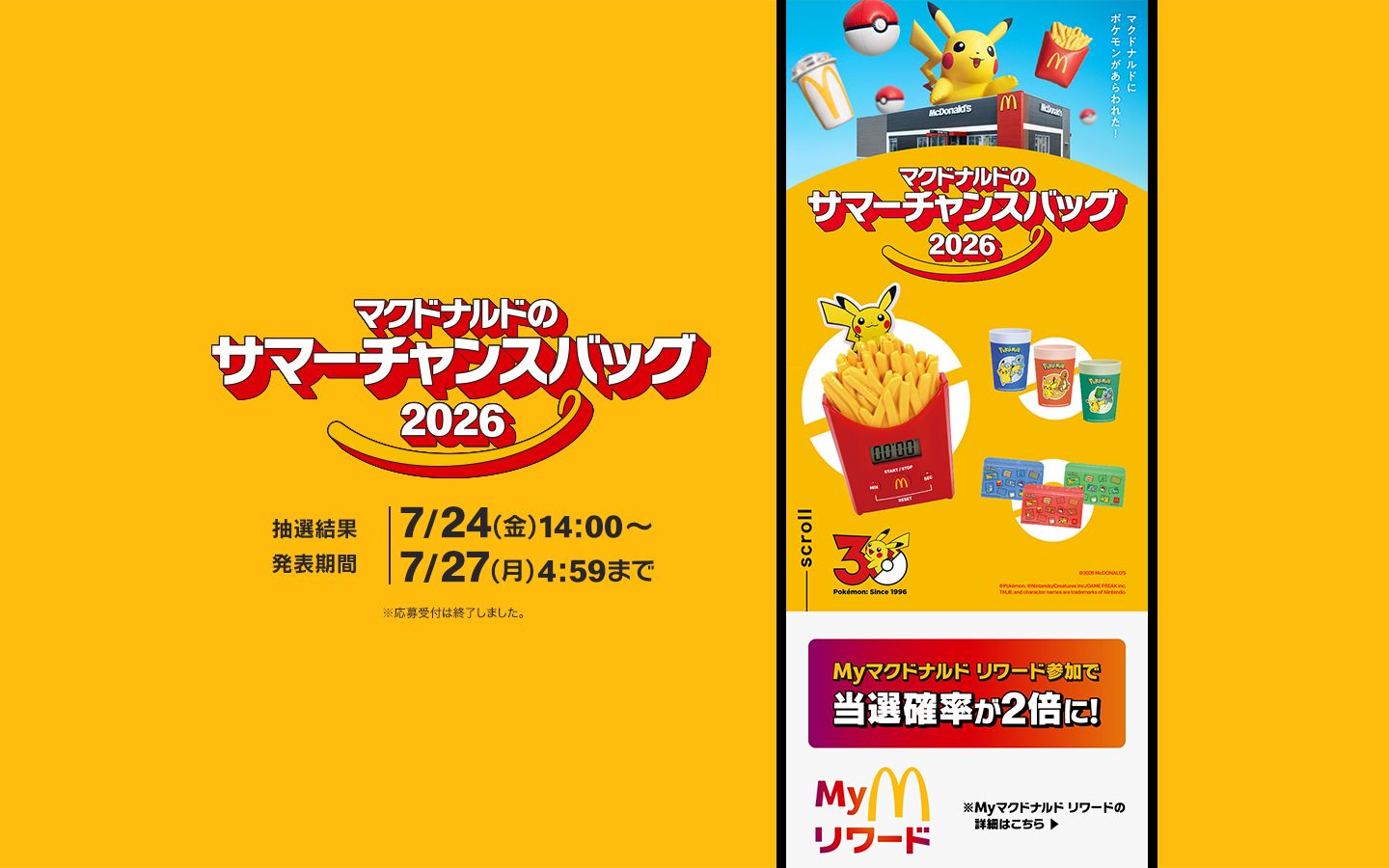 超レア！マクドナルド チャレンジクイズ カード マクドナルドのサマーチャンスバッグ 2026 | マクドナルド公式