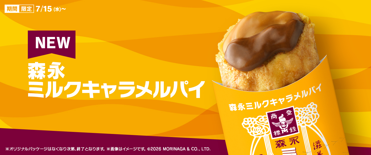 [McDelivery]『マックの森永スイーツ』が7/15(水)から期間限定で登場！