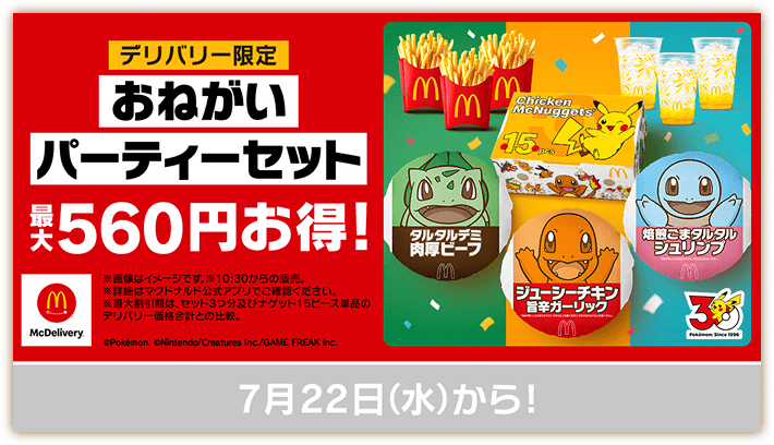 デリバリー限定 おねがいパーティセット