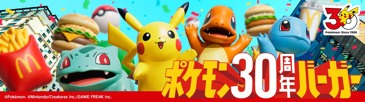 ポケモン30周年バーガー