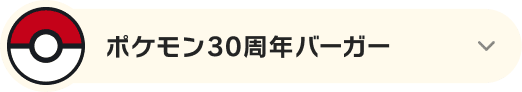 ポケモン30周年バーガー