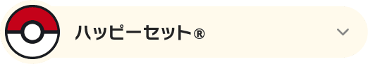 ハッピーセット