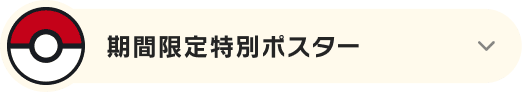 期間限定特別ポスター