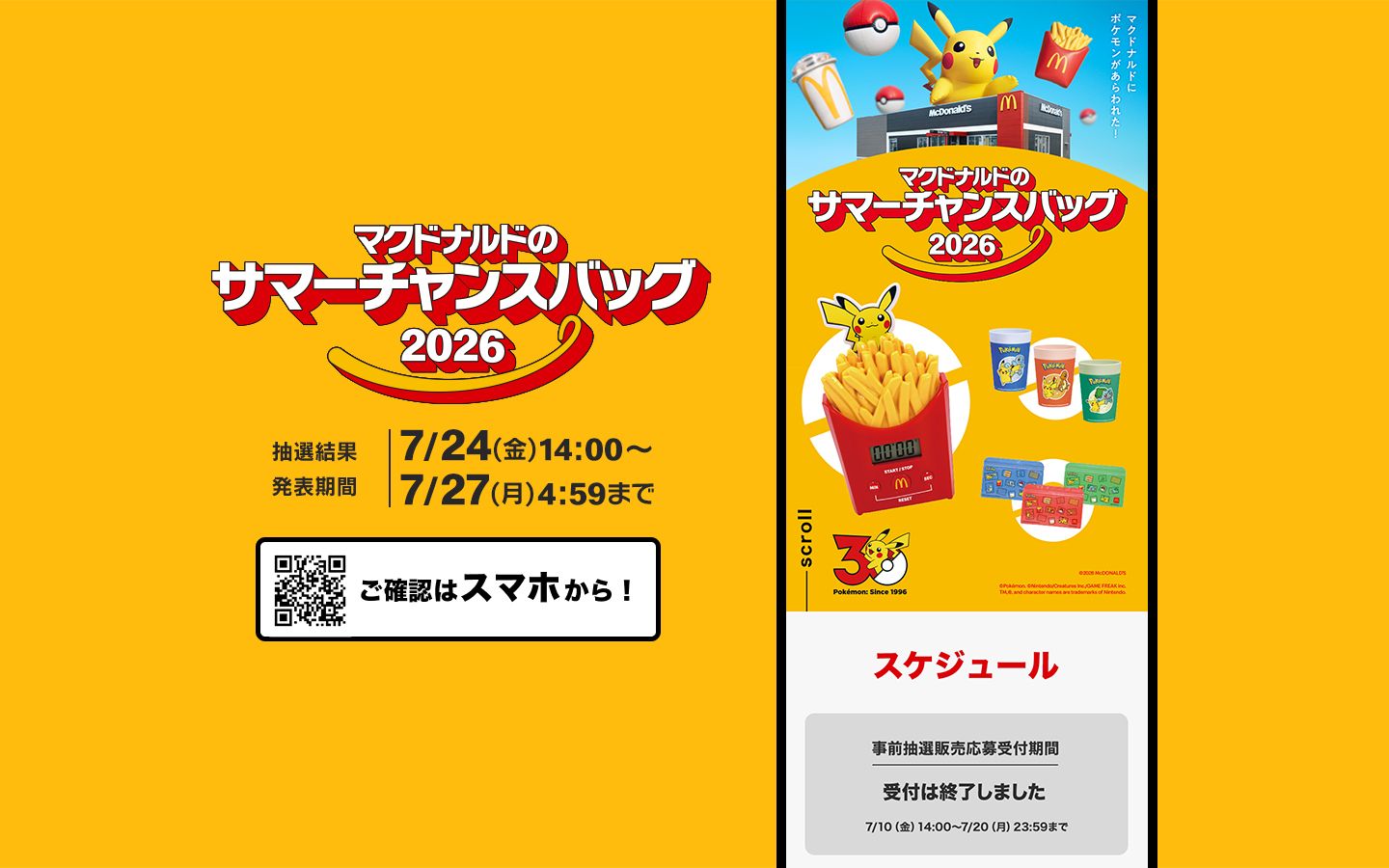マクドナルドのサマーチャンスバッグ 2026 | マクドナルド公式