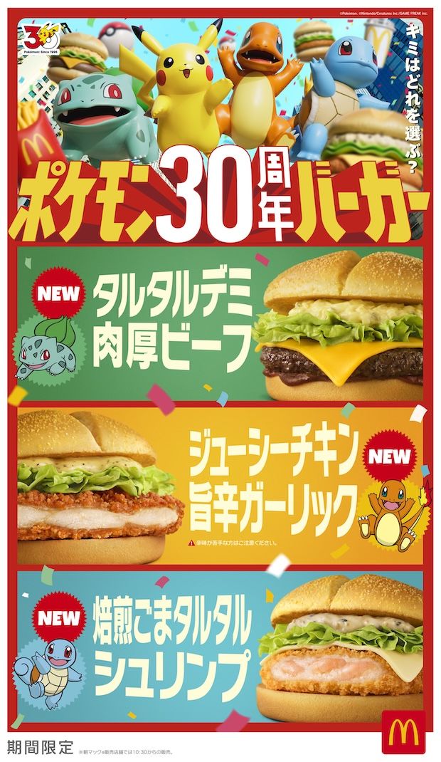 ポケモン30周年バーガー