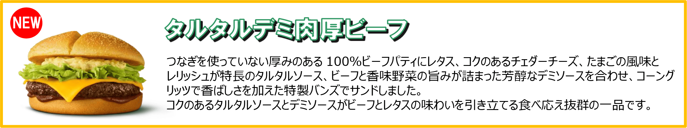 タルタルデミ肉厚ビーフ