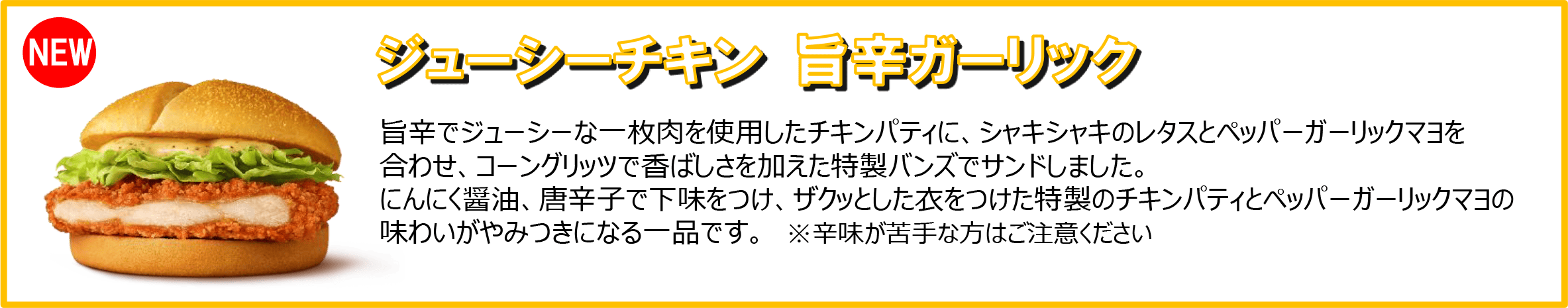 ジューシーチキン 旨辛ガーリック