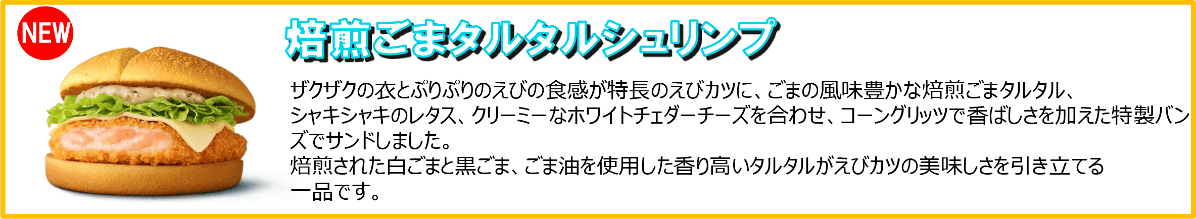焙煎ごまタルタルシュリンプ