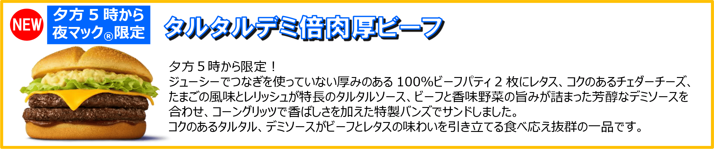 タルタルデミ倍肉厚ビーフ