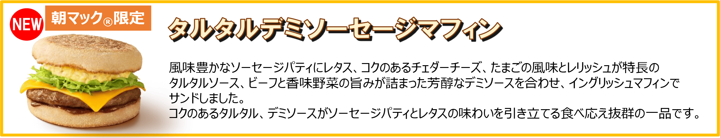 タルタルデミソーセージマフィン