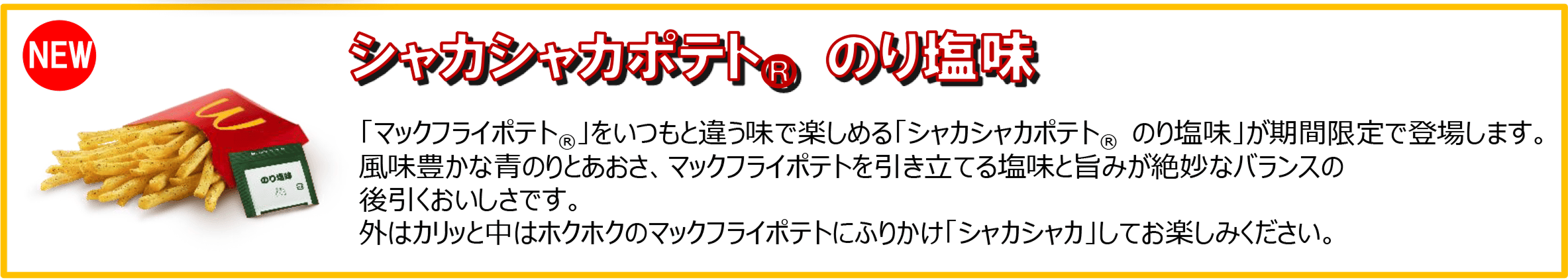 シャカシャカポテト®︎のり塩味