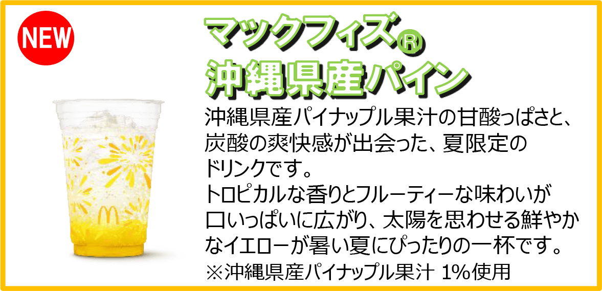 マックフィズ®︎沖縄県産パイン