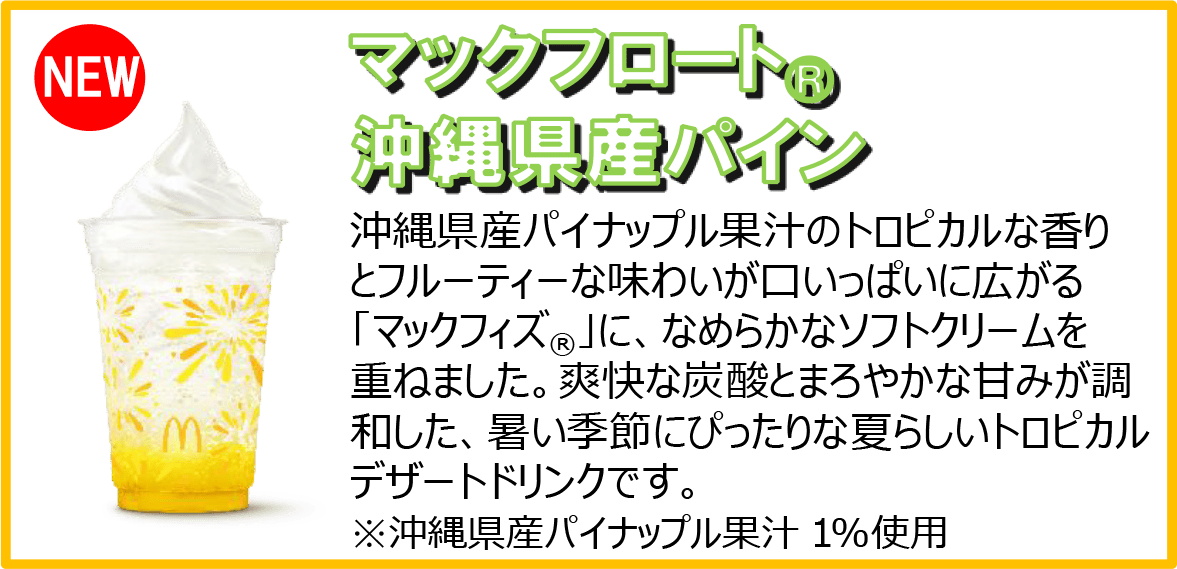 マックフロート®︎沖縄県産パイン