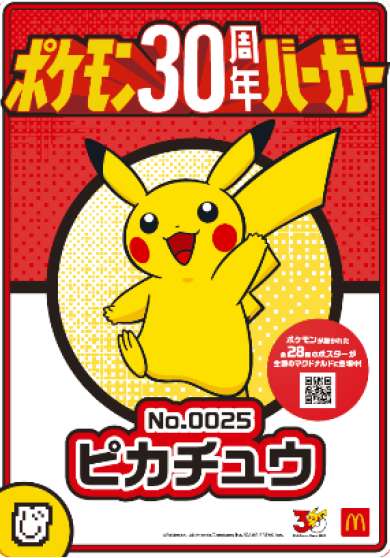 ポケモン30周年バーガー