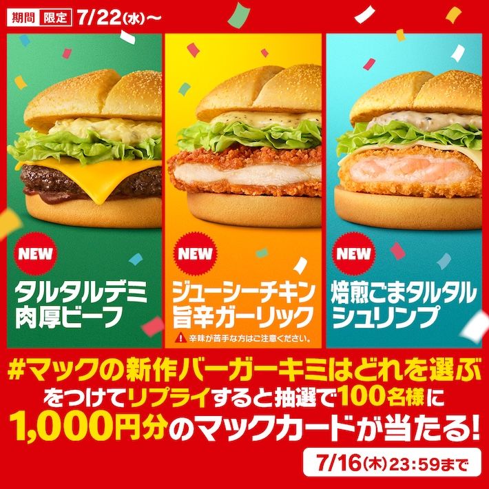 #マックの新作バーガーキミはどれを選ぶ