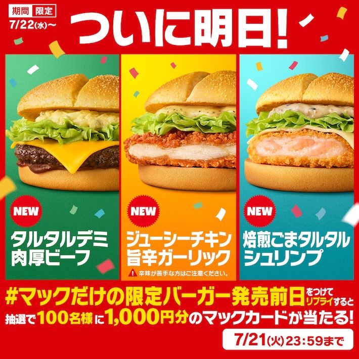#マックだけの限定バーガー発売前日