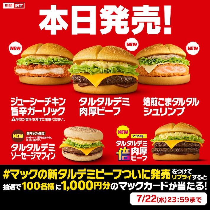 #マックの新タルデミビーフついに発売