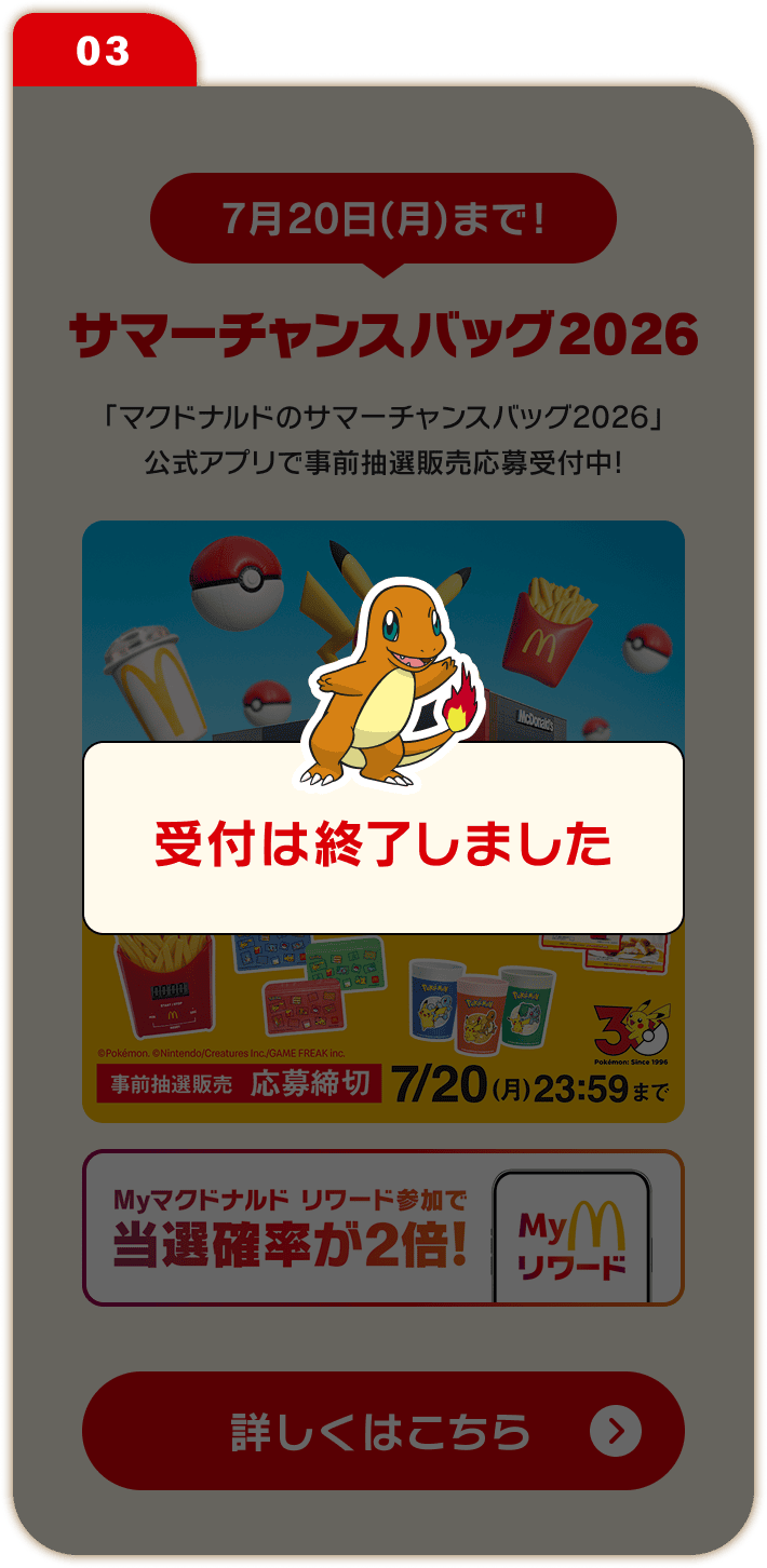 03 サマーチャンスバッグ2026 受付は終了しました