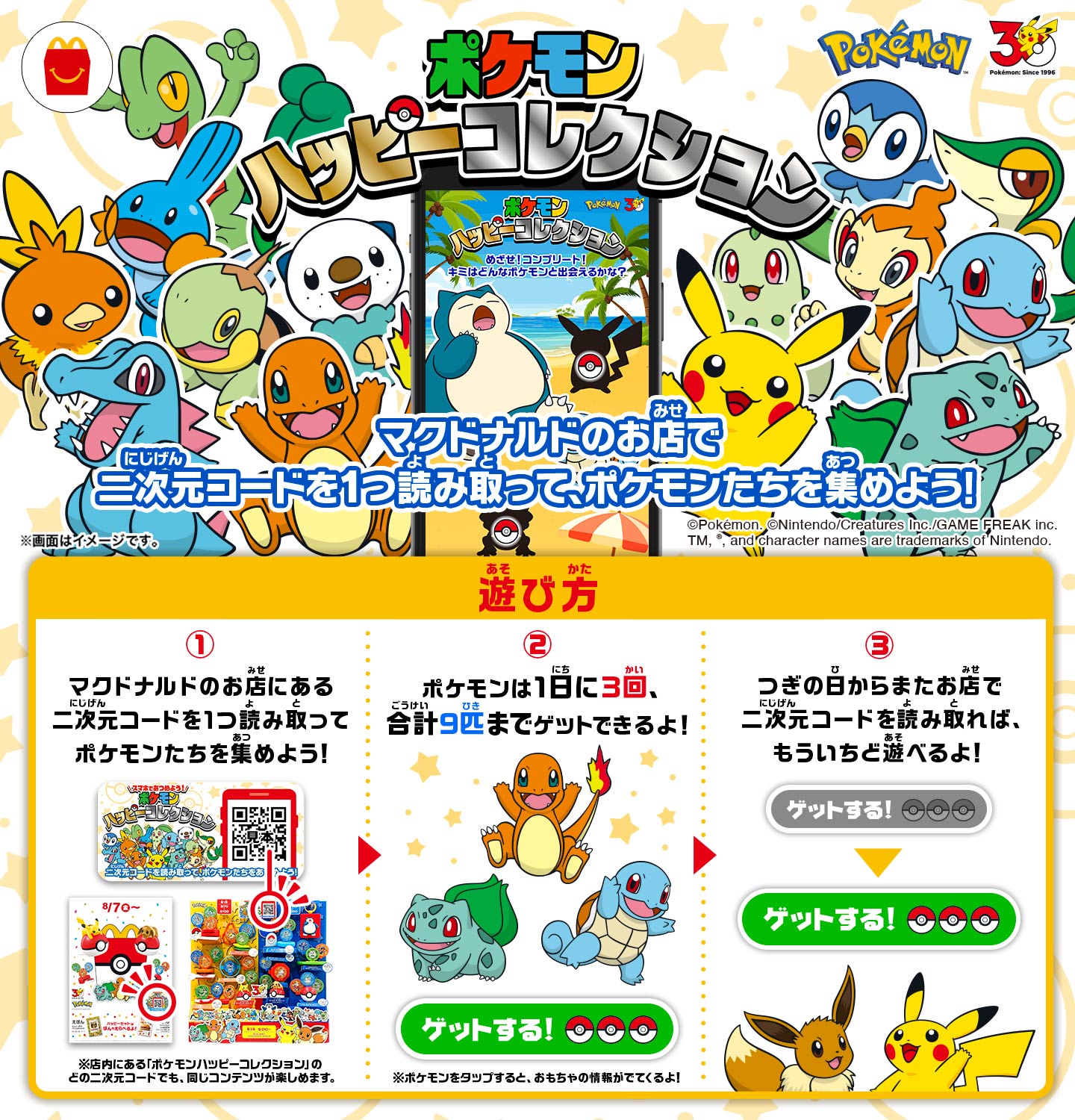 ポケモン ハッピーコレクション マクドナルドのお店で二次元コードを1つ読み取って、ポケモンたちを集めよう!