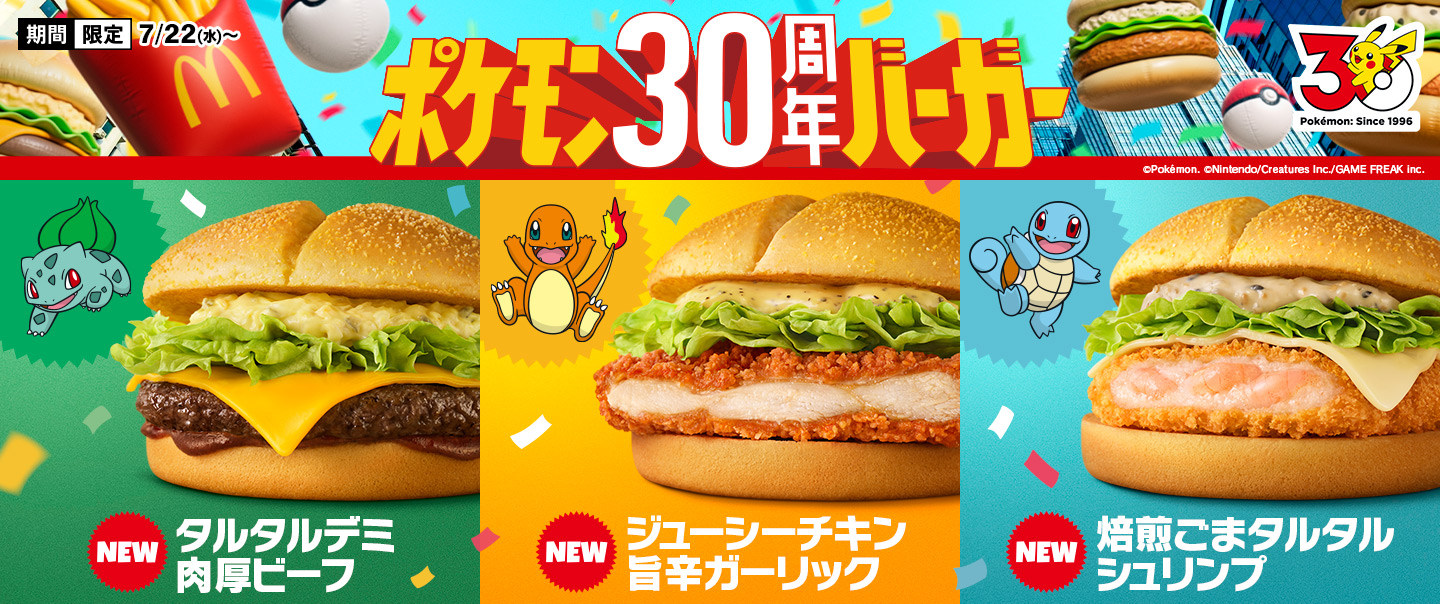 [McDelivery]『ポケモン30周年バーガー』が7/22(水)から期間限定で新登場！