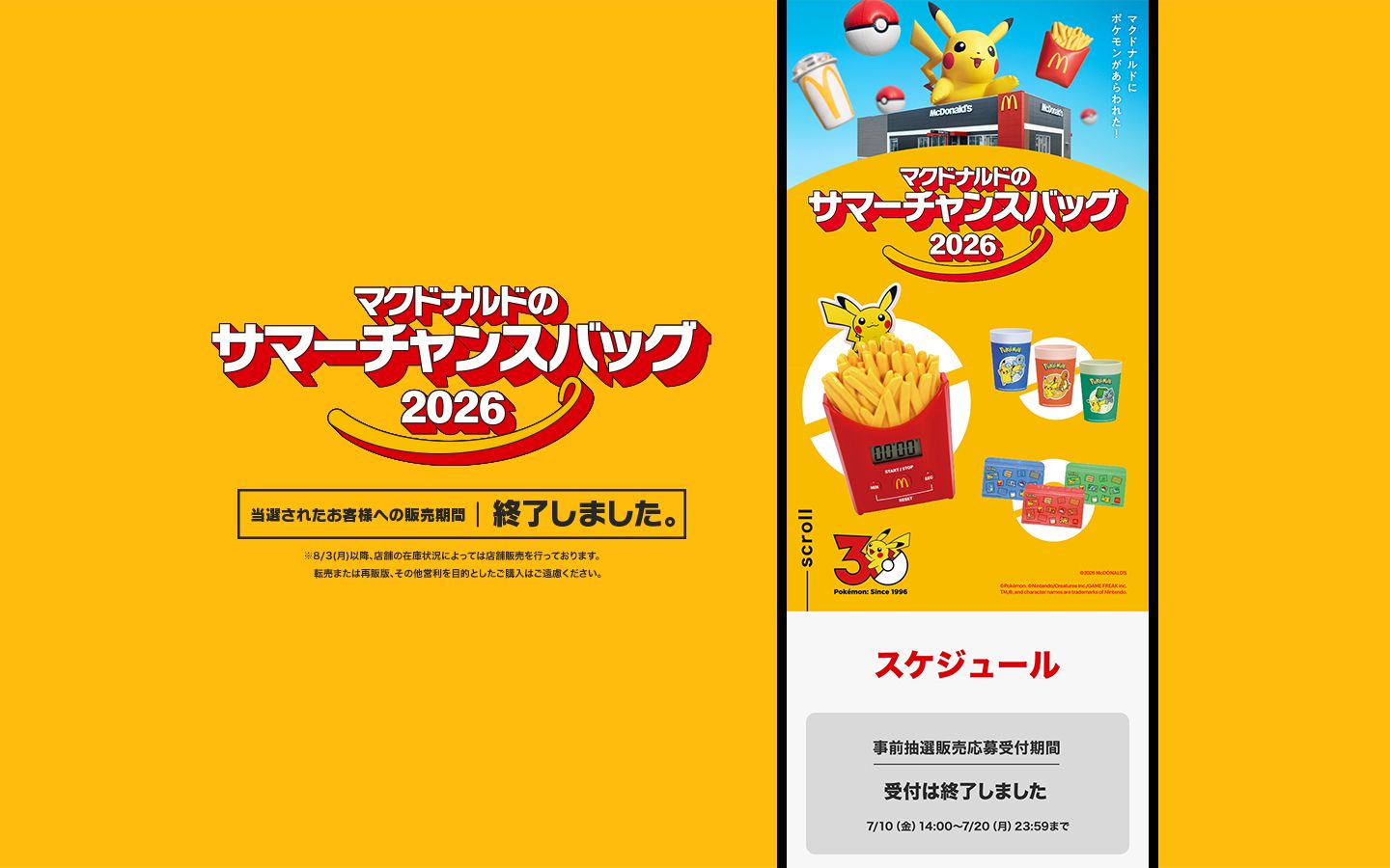 マクドナルドのサマーチャンスバッグ2026