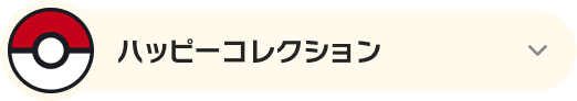 ハッピーコレクション