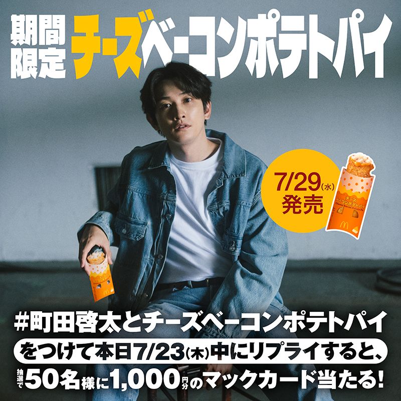 「#町田啓太とチーズベーコンポテトパイ」リプライキャンペーン