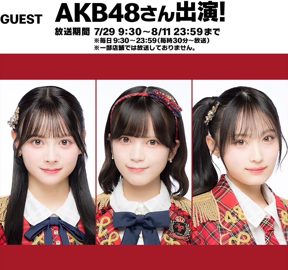 GUEST AKB48さん出演！