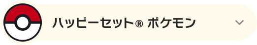 ハッピーセット® ポケモン