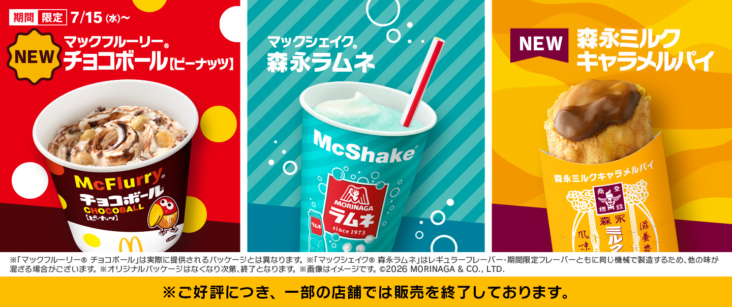 『マックの森永スイーツ』が7/15(水)から期間限定で登場！