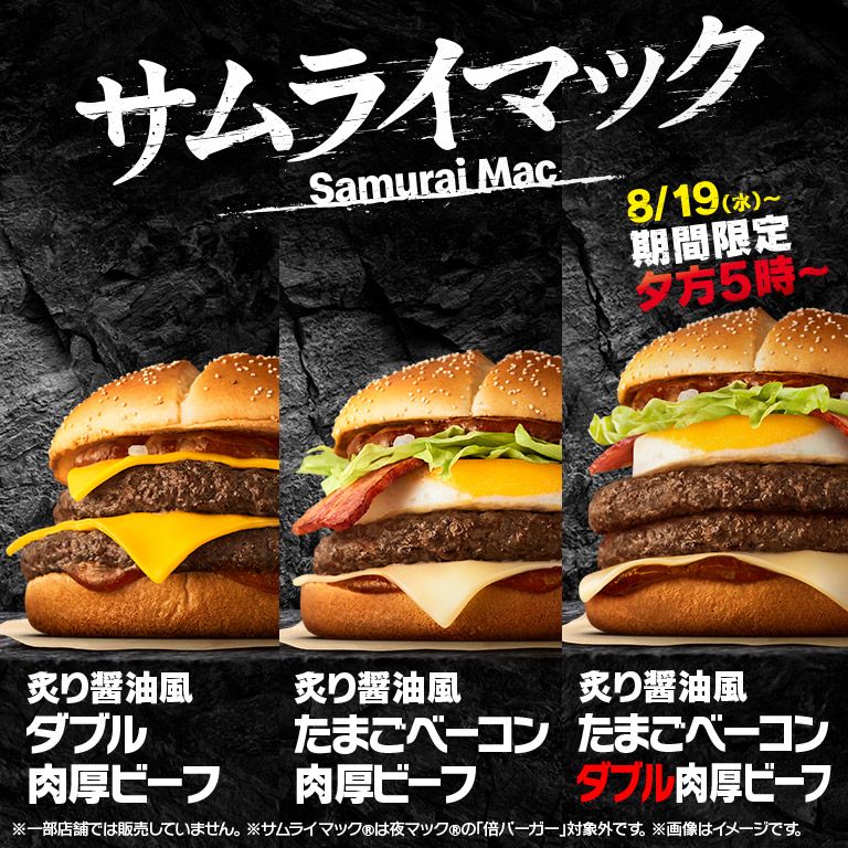 夕方5時～「炙り醤油風 たまごベーコンダブル肉厚ビーフ」が復活！8/19(水)から期間限定！
