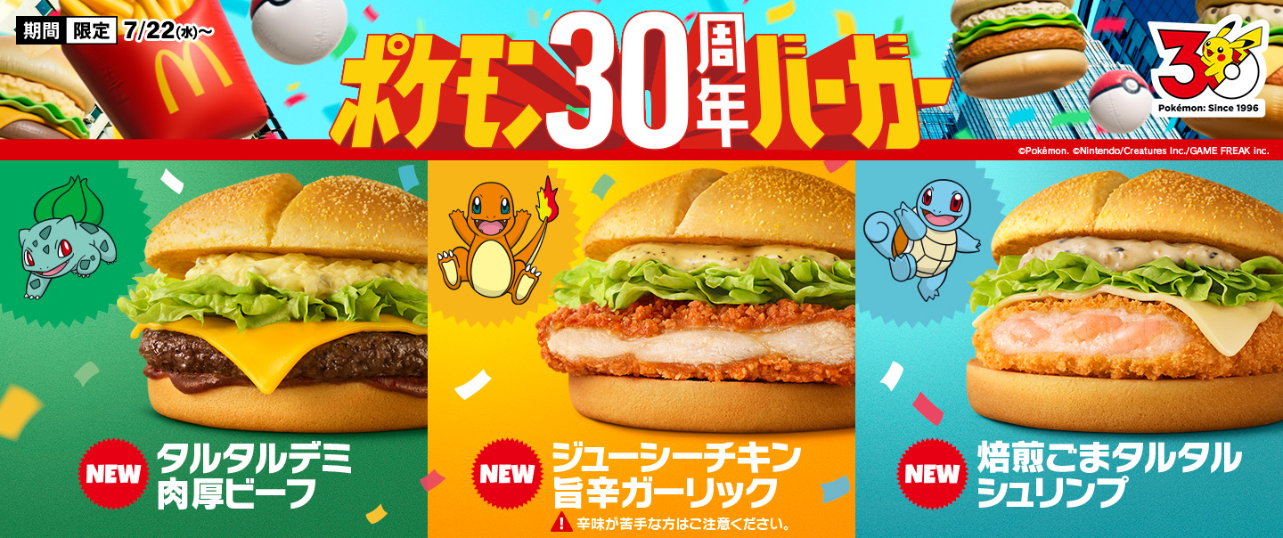『ポケモン30周年バーガー』が7/22(水)から期間限定で新登場！