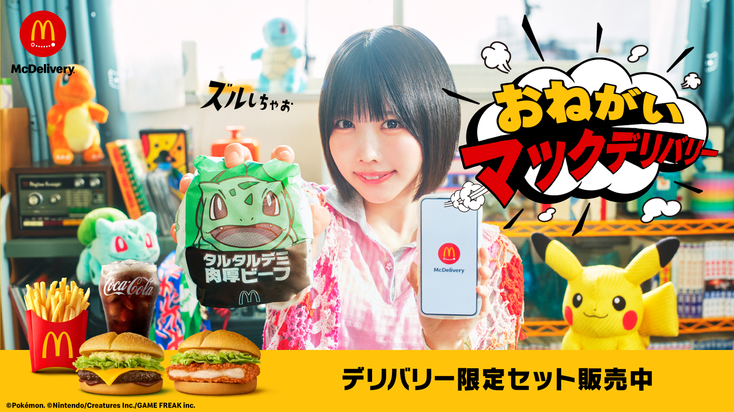 おねがいマックデリバリー デリバリー限定セット販売中
