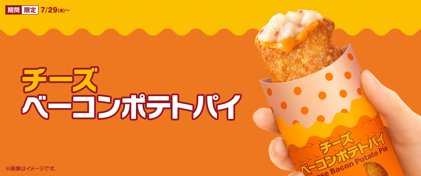 [McDelivery]チーズが入った「チーズベーコンポテトパイ」が7/29(水)から登場！