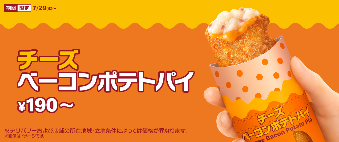 チーズが入った「チーズベーコンポテトパイ」が7/29(水)から登場！