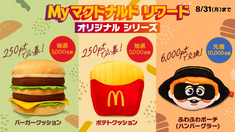 Myマクドナルド リワード オリジナル シリーズ