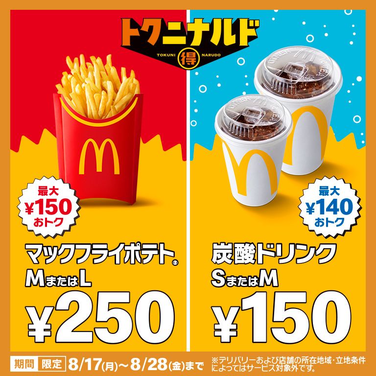 マックフライポテト®」M・Lサイズと「炭酸ドリンク」S・Mサイズが、8