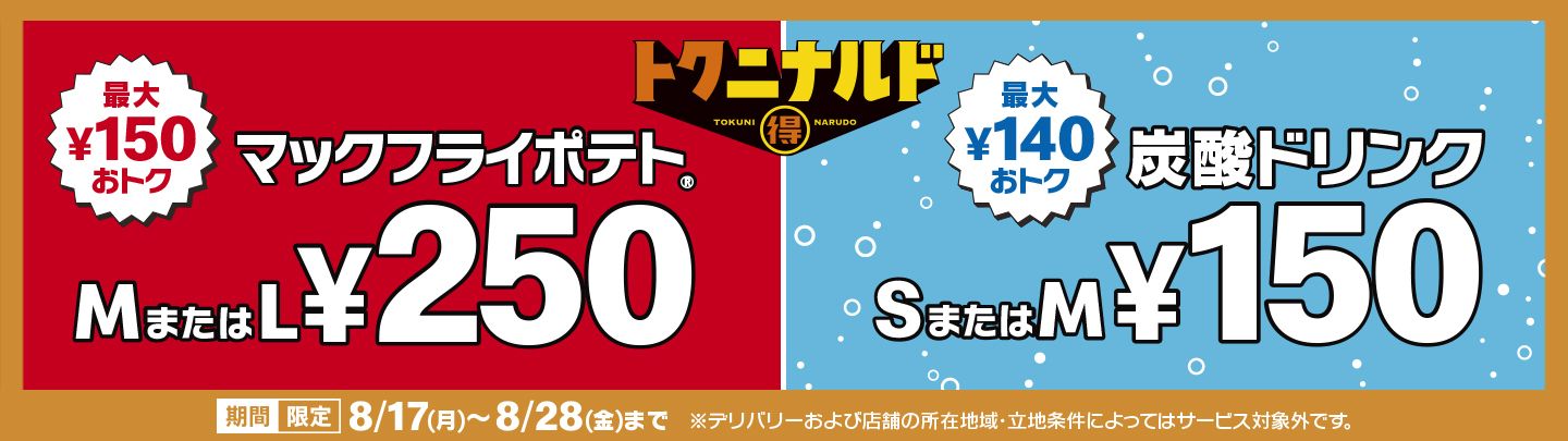 「マックフライポテト®」M・Lサイズと「炭酸ドリンク」S・Mサイズが、8/17(月)から期間限定でおトクに！
