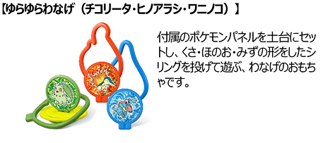 ゆらゆらわなげ（チコリータ・ヒノアラシ・ワニノコ）