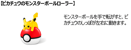 ピカチュウのモンスターボールローラー